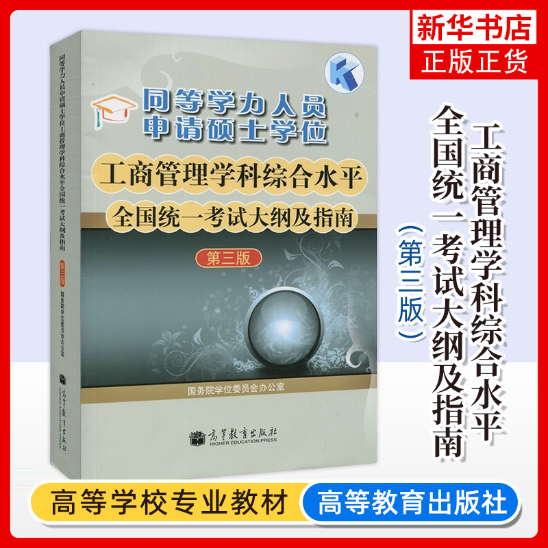 2020年同等学力人员申请硕士学位工商管理学科综合水平全国统一考试大纲及指南 高教版 第三版 同等学力申硕工商管理教材书籍 正版