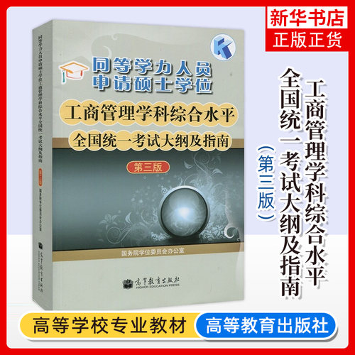 2020年同等学力人员申请硕士学位工商管理学科综合水平全国统一考试大纲及指南 高教版 第三版 同等学力申硕工商管理教材书籍 正版