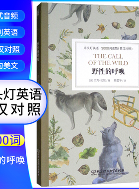 野性的呼唤 床头灯英语3000词 附音频 英汉对照中文英语双语版文学名著阅读英语学习词汇积累 凤凰新华书店必正版中小学生英语读物