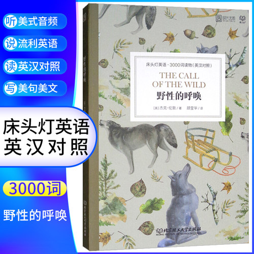 野性的呼唤 床头灯英语3000词 附音频 英汉对照中文英语双语版文学名著阅读英语学习词汇积累 凤凰新华书店必正版中小学生英语读物