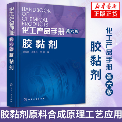 化工产品手册 第六版 胶黏剂研究产品配方设计教程 胶黏剂制造生产加工技术指南 胶黏剂原料合成原理工艺应用专业书籍