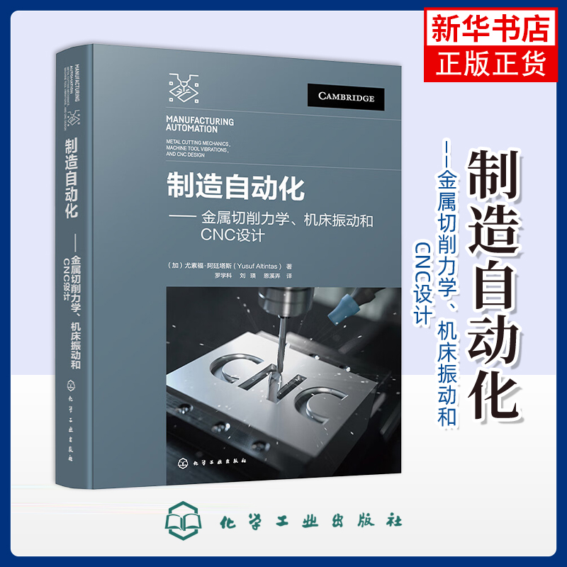制造自动化——金属切削力学、机床振动和CNC设计（加）尤素福·阿廷塔斯（Yusuf Altintas）工业技术其它