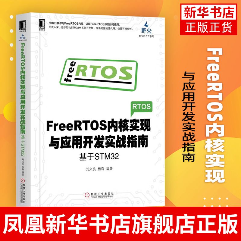 FreeRTOS内核实现与应用开发实战指南-基于STM32刘火良杨森电子与嵌入式系统设计书 FreeRTOS内核实现应用开发