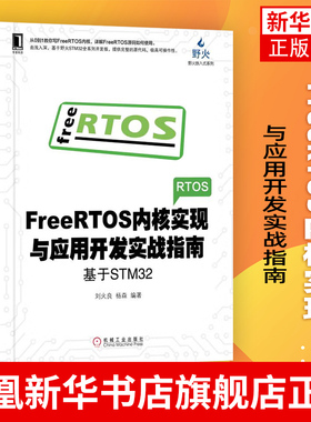 FreeRTOS内核实现与应用开发实战指南-基于STM32刘火良杨森 电子与嵌入式系统设计书 FreeRTOS内核实现应用开发