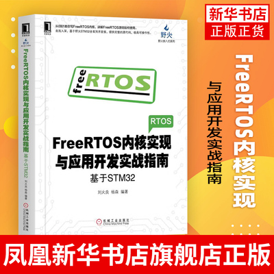 FreeRTOS内核实现与应用开发实战指南-基于STM32刘火良杨森 电子与嵌入式系统设计书 FreeRTOS内核实现应用开发