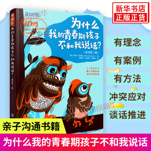 为什么我的青春期孩子不和我说话 第2版打开青春期孩子沟通之门 应对亲子冲突处理青春期孩子棘手问题家庭教育书凤凰新华书店