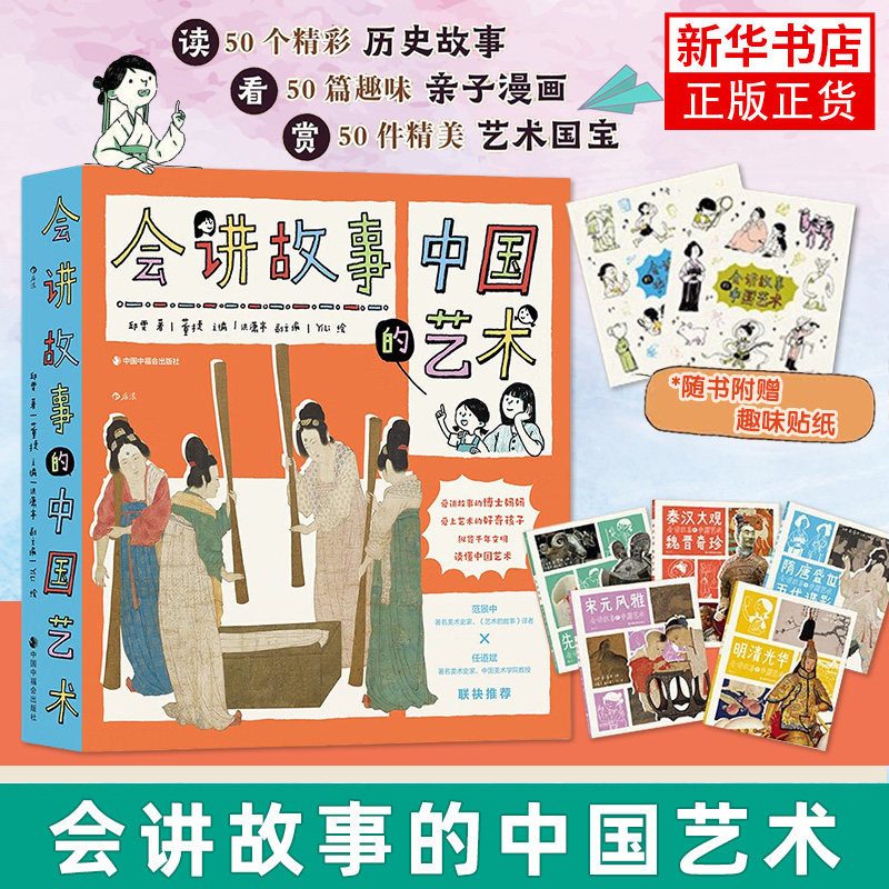 会讲故事的中国艺术 邱雯 科普读物 7岁+ 传统文化 美育艺术启蒙 亲子共读趣味历史科普 少儿童书