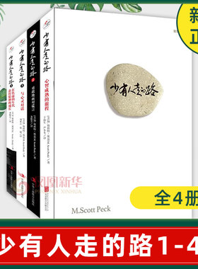 【全4册】少有人走的路1-4（精装版套装）心智成熟的旅程 勇敢地面对谎言 与心灵对话 心理学正版书籍 【凤凰新华书店旗舰店】