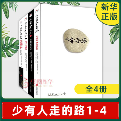 【全4册】少有人走的路1-4（精装版套装）心智成熟的旅程 勇敢地面对谎言 与心灵对话 心理学正版书籍 【凤凰新华书店旗舰店】