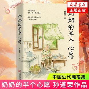 奶奶的半个心愿 孙道荣著 课本里的作家中考热点作家孙道荣散文集 中小学生寒暑假课外阅读作文文笔提升 新华书店旗舰店正版书籍