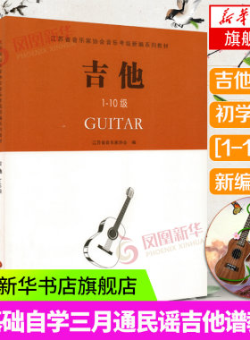 吉他(1-10级)-江苏省音乐家协会音乐考级新编系列教材 流行歌曲吉他教学书 吉他曲谱教程零基础自学三月通民谣吉他谱 初学者入门书