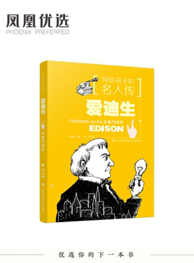 爱迪生与电气时代课外阅读