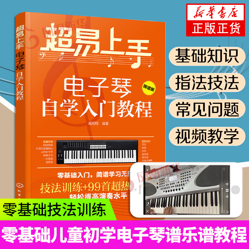 超易上手 电子琴自学入门教程 电子琴谱入门初学者成年教程书教材儿童初学琴