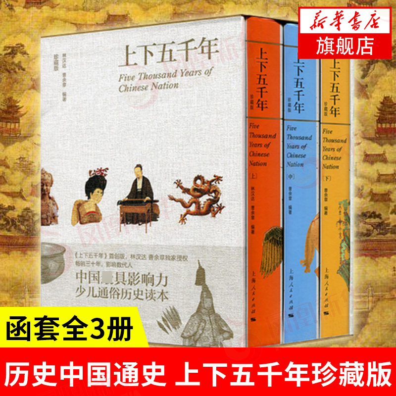 上下五千年上中下全3册 林汉达珍藏版 中国中华上下五千年全套正版秦朝历史中国通史青少年少儿小学生历史读本 书籍/杂志/报纸 中国通史 原图主图