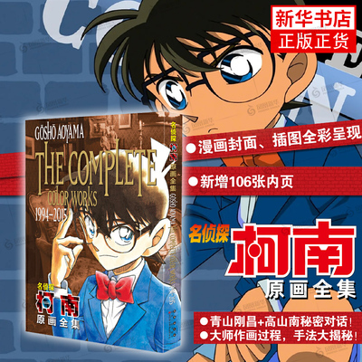 名侦探柯南原画全集(1994-2015) 青山剛昌 著 长春出版社 动漫小说 漫画书籍 文学 书籍 凤凰新华书店旗舰店 正版书籍