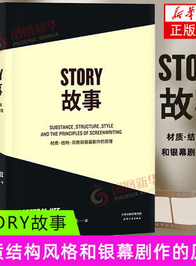 【凤凰新华书店旗舰店】story故事书材质结构风格和银幕剧作的原理 罗伯特麦基编剧剧本剪辑编剧入门书籍电影剧本写作基础果麦文化