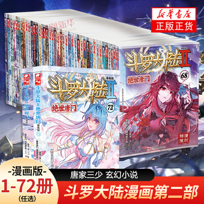 斗罗大陆2绝世唐门漫画