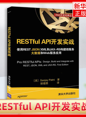 RESTful API开发实战-使用REST JSON XML和JAX RS构建微服务大数据 大数据和Web服务应用 Web开发经典丛书【凤凰新华书店旗舰店】