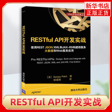 RESTful API开发实战-使用REST JSON XML和JAX RS构建微服务大数据 大数据和Web服务应用 Web开发经典丛书【凤凰新华书店旗舰店】