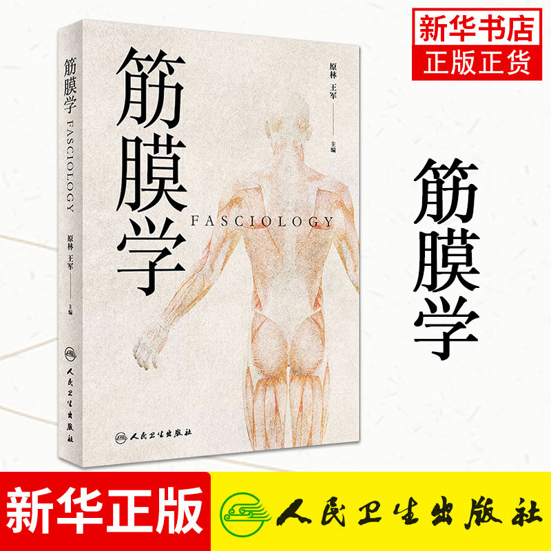 筋膜学 王军主编中医针灸推拿经络腧穴与筋膜的关系人体经络运动筋膜学筋膜手法书中医经络解剖学基础