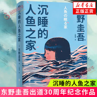 沉睡的人鱼之家 东野圭吾出道30周年纪念作品 推理小说 白夜行 恶意 解忧杂货铺 嫌疑人X的献身 磨铁图书