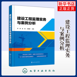 建设工程监理实务与案例分析尹伟, 张俏, 孙建波主编建筑/水利(新)化学工业出版社凤凰新华书店旗舰店