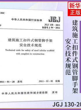 JGJ 130-2011建筑施工扣件式钢管脚手架安全技术规范 中国建筑工业出版社 凤凰新华书店旗舰店正版