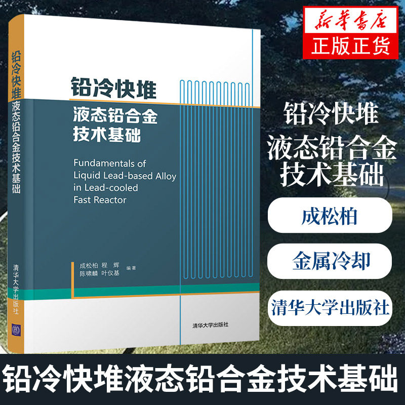 铅冷快堆液态铅合金技术基础 成松柏 核工程铅冷快堆工程领域技术人员