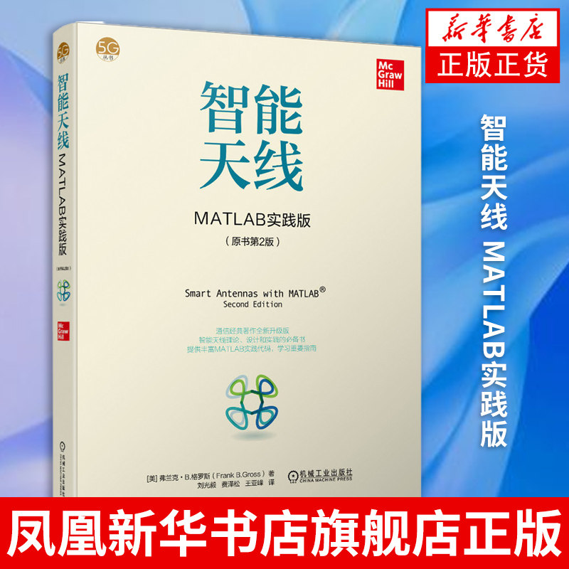 智能天线：MATLAB实践版（原书第2版） 5G时代通信经典全新升级版 智能天线理论设计和实践书 MATLAB实践码重要指南怎么样,好用不?