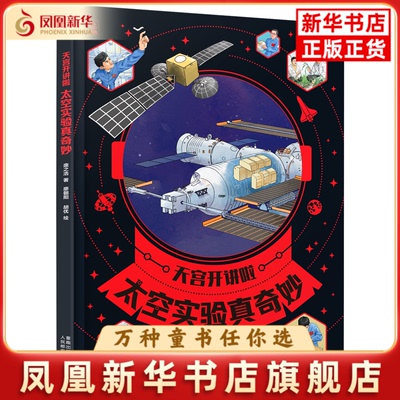 天宫开讲啦·太空实验真奇妙童趣出版有限公司科普百科人民邮电出版社凤凰新华书店旗舰店