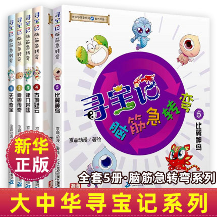 大中华寻宝记系列脑筋急转弯神兽在哪里全套5册 智力开发系列发电站小剧场图鉴天下奇宝脊兽传奇津门好味古城疑云比翼神鸟