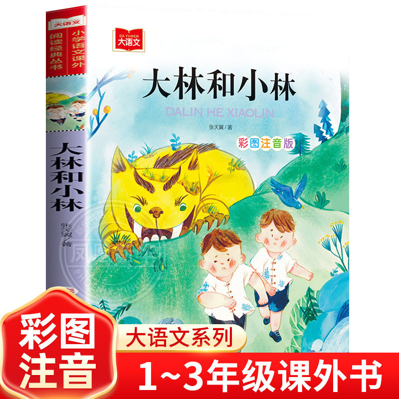 大林和小林 张天翼著小学语文课外阅读丛书彩图注音版 低年级读物一二年级课外书小学生书籍带拼音儿童文学寒暑假阅读书目正版芈