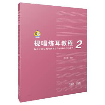 视唱练耳教程2 适用于固定唱名法教学与首调唱名法教学 视唱练耳初