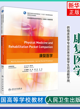 正版新书 康复医学 英文版教材全国高等学校教材 虞乐华主编 供临床医学专业及来华留学生( MBBS )双语教学用 人民卫生出版社