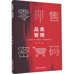 零售密码 社凤凰新华书店旗舰店 品类管理张良广告营销中国商业出版