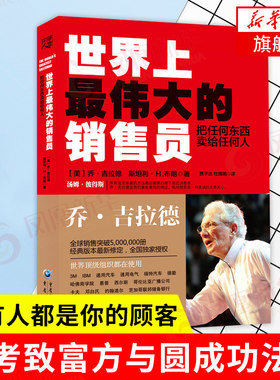 世界伟大销售员吉拉德思考致富