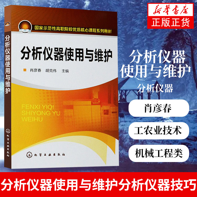 分析仪器使用与维护 分析仪器使用技巧教程书自动分析仪器 肖彦春 胡克伟 