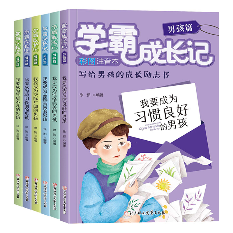学霸成长记男孩篇 全6册 写给孩子的成长励志书儿童文学读物良好品格培养教育书籍6-7-8年级二三四年级小学生课外阅读书籍