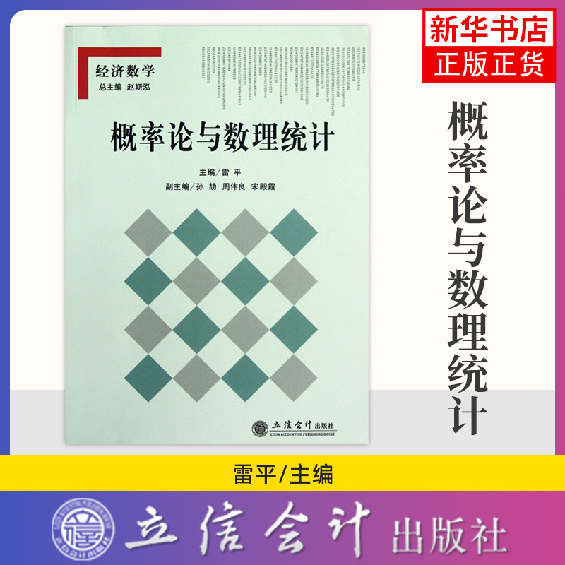 概率论与数理统计(经济数学)雷平 赵斯泓 立信会计出版社