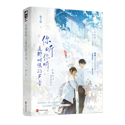 你听你听.是那时候的声音帘十里青春/都市/言情/轻小说中国致公出版社凤凰新华书店旗舰店