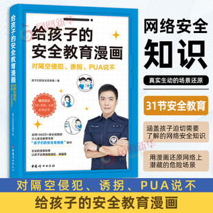 给孩子的安全教育漫画 对隔空侵犯、诱拐、PUA说不 中国妇女出版社 少儿安全教育书籍 家庭教育 凤凰新华书店旗舰店