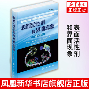 表面活性剂和界面现象(原著第4版)表面活性剂在界面的吸附 表面活性剂胶束的形成 表面活性剂溶液的增溶作用应用书籍