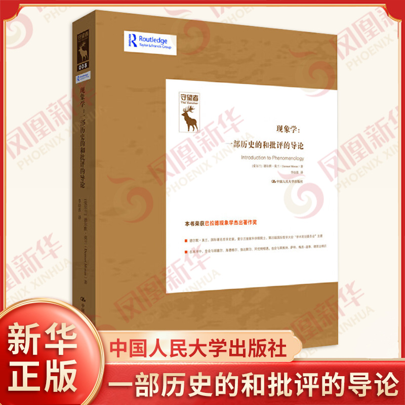 现象学-一部历史的和批评的导论  德尔默莫兰  守望者系列 哲学书籍 哲学知识读物  社会科学书籍【凤凰新华书店旗舰店】