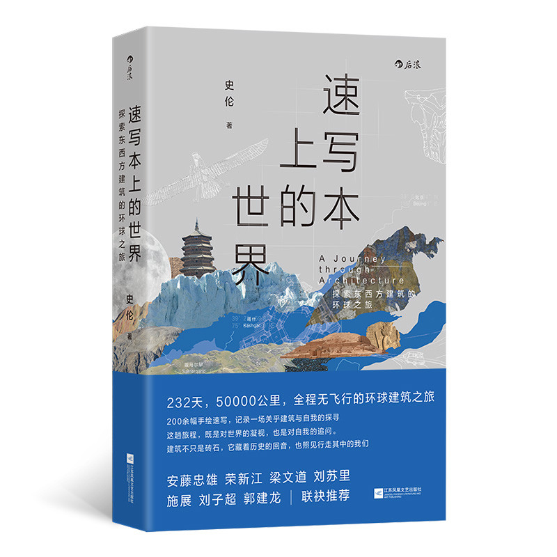 速写本上的世界：探索东西方世界的环球之旅史  伦江苏凤凰文艺出版社凤凰新华书店旗舰店图片