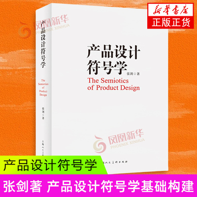 产品设计符号学 张剑 著 产品设计符号学基础构建 设讣师编写文率 使用者解读文本 上海人民美术出版社 新华正版书籍