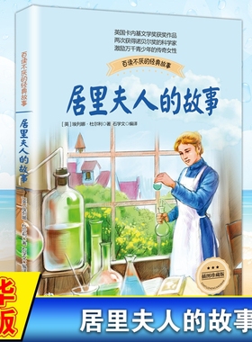居里夫人的故事 彩插珍藏版布谷鸟系列长江文艺少儿童文学青少年励志读物中小学生适合二三四五六年级课外阅读书传记自传 新华正版