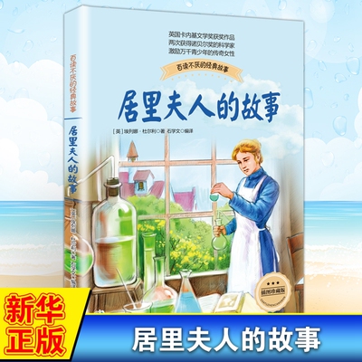 居里夫人的故事 布谷鸟系列长江文艺少儿童文学青少年励志读物中小学生适合二三四五六年级课外阅读书传记自传 新华正版