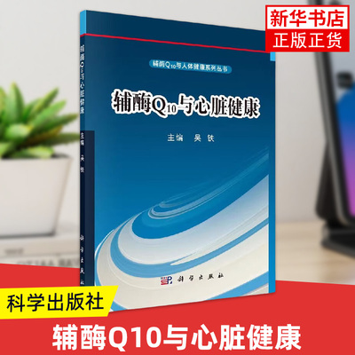 辅酶Q10与心脏健康 辅酶Q10与人类健康的研究经历与成果 辅酶Q10对心脏及人体的作用 凤凰新华书店旗舰店