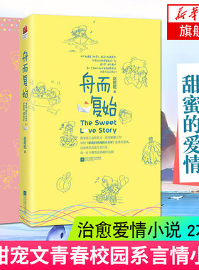 【凤凰新华书店旗舰店】致我们暖暖的小时光+舟而复始 2册套装 赵乾乾爱情小说 言情小说青春校园 高甜宠文小说 青春文学