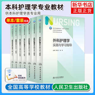 外科基础护理学内科儿科妇产科健康评估实践与学习指导第六版升级第七版外科护理学配套试题集习题集供本科护理类用